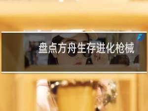 盘点方舟生存进化枪械