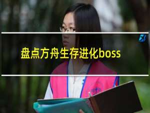 盘点方舟生存进化boss