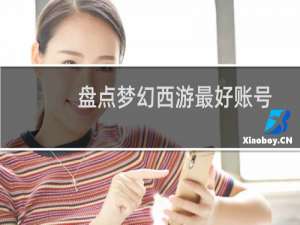 盘点梦幻西游最好账号