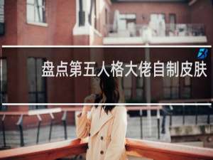 盘点第五人格大佬自制皮肤