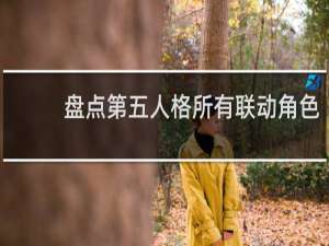 盘点第五人格所有联动角色