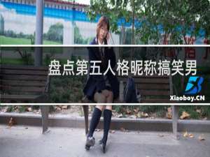 盘点第五人格昵称搞笑男