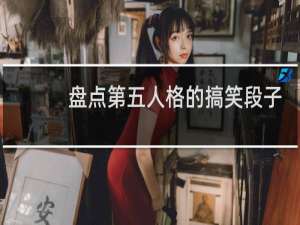 盘点第五人格的搞笑段子