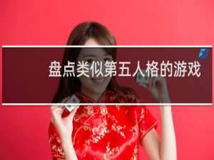 盘点类似第五人格的游戏