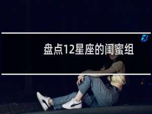 盘点12星座的闺蜜组合