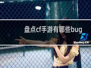 盘点cf手游有哪些bug