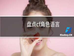 盘点cf角色语言