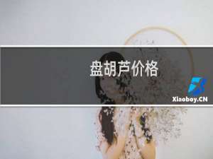 盘胡芦价格