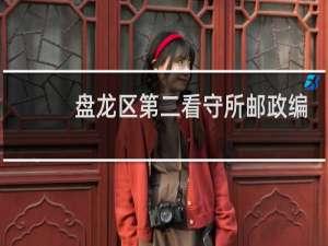 盘龙区第二看守所邮政编码是多少