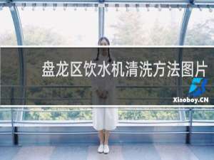 盘龙区饮水机清洗方法图片