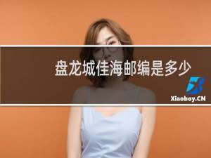 盘龙城佳海邮编是多少
