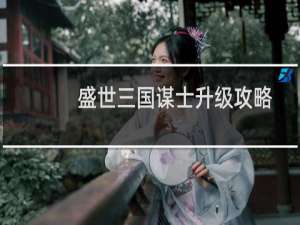 盛世三国谋士升级攻略