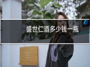 盛世仁酒多少钱一瓶