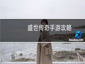 盛世传奇手游攻略