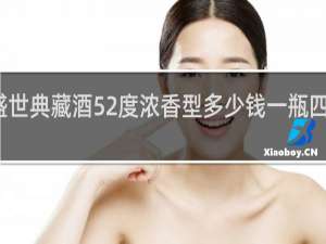 盛世典藏酒52度浓香型多少钱一瓶四川绵竹