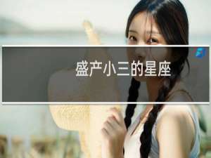 盛产小三的星座