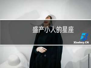 盛产小人的星座