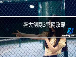 盛大剑网3官网攻略