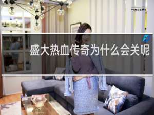 盛大热血传奇为什么会关呢