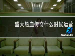 盛大热血传奇什么时候运营