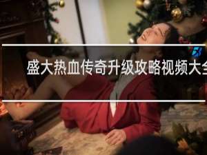 盛大热血传奇升级攻略视频大全