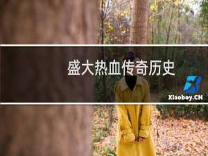 盛大热血传奇历史