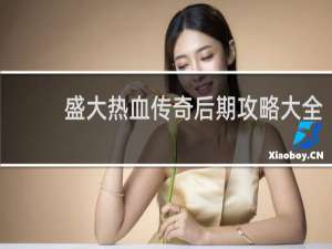盛大热血传奇后期攻略大全