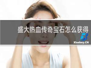 盛大热血传奇宝石怎么获得