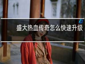 盛大热血传奇怎么快速升级
