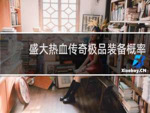 盛大热血传奇极品装备概率