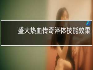 盛大热血传奇淬体技能效果