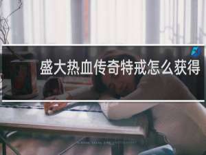 盛大热血传奇特戒怎么获得