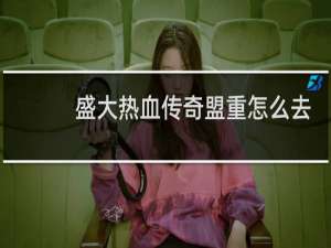 盛大热血传奇盟重怎么去