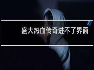盛大热血传奇进不了界面