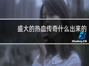 盛大的热血传奇什么出来的