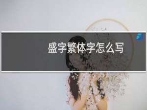 盛字繁体字怎么写