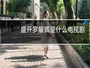盛开罗耀辉是什么电视剧