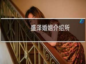 盛泽婚姻介绍所
