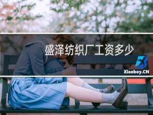 盛泽纺织厂工资多少