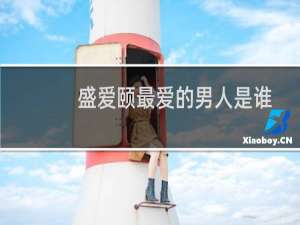 盛爱颐最爱的男人是谁？盛爱颐最后又嫁给了谁？