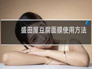 盛田屋豆腐面膜使用方法