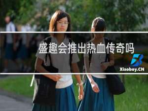 盛趣会推出热血传奇吗