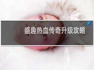 盛趣热血传奇升级攻略