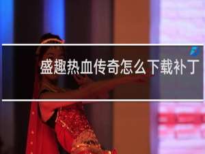盛趣热血传奇怎么下载补丁