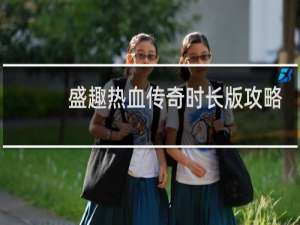 盛趣热血传奇时长版攻略