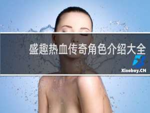 盛趣热血传奇角色介绍大全