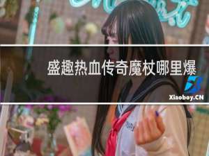 盛趣热血传奇魔杖哪里爆