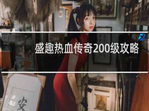 盛趣热血传奇200级攻略