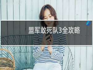 盟军敢死队3全攻略