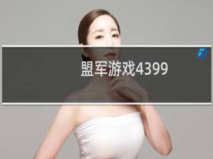 盟军游戏4399